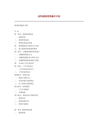 (KPI)绩效管理操作手册