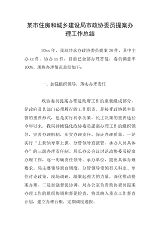 某市住房和城乡建设局市政协委员提案办理工作总结