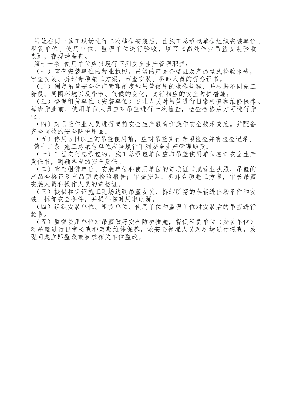 某市建筑施工高处作业吊篮安全管理规定—_第2页