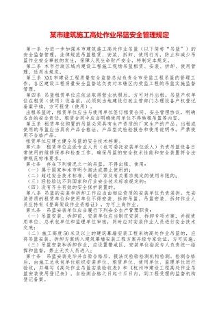 某市建筑施工高处作业吊篮安全管理规定—