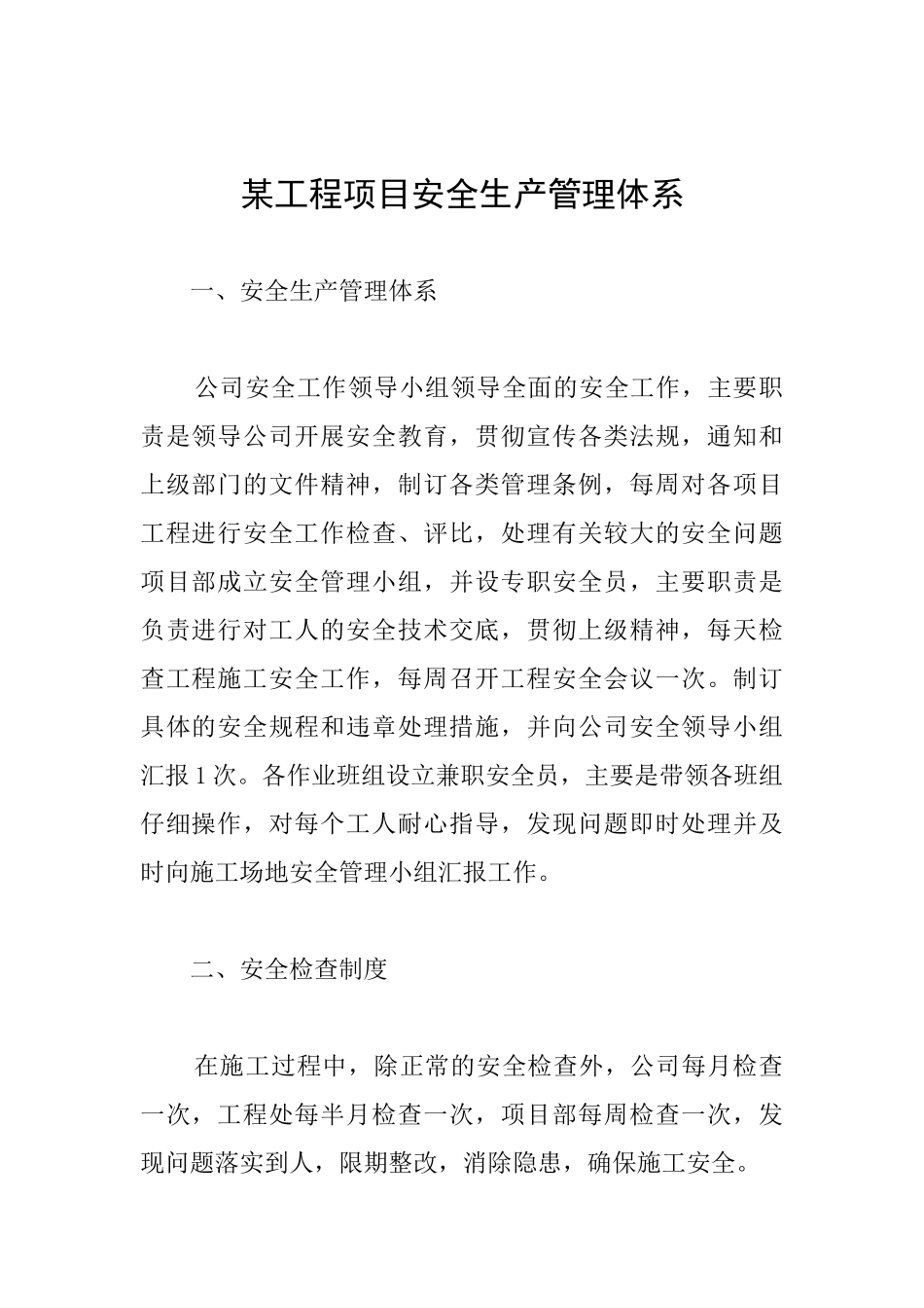 某工程项目安全生产管理体系_第1页