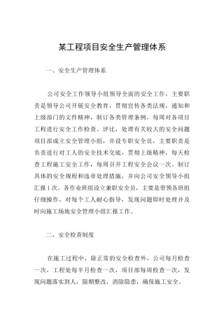 某工程项目安全生产管理体系