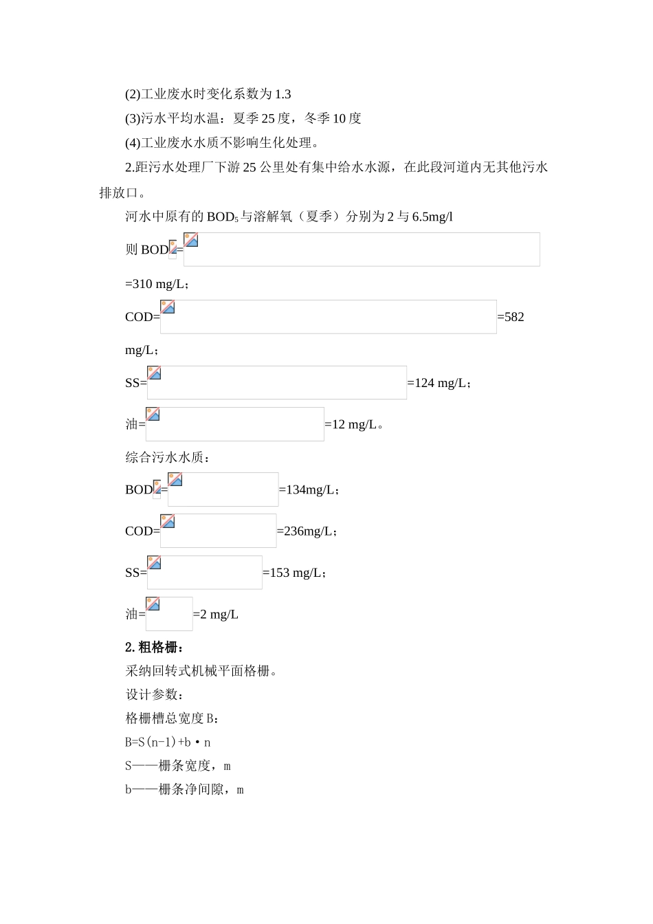 某市污水处理厂课程设计计算表_第2页