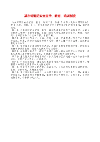某市场消防安全宣传、教育、培训制度—