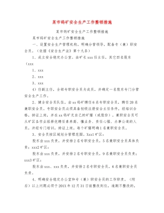 某市钨矿安全生产工作整顿措施
