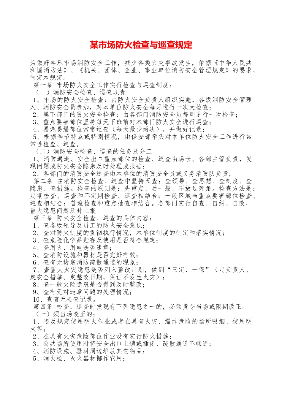某市场防火检查与巡查规定—_第1页