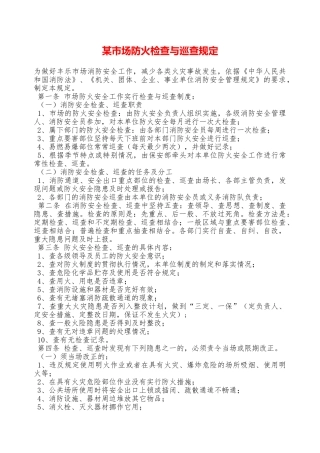 某市场防火检查与巡查规定—