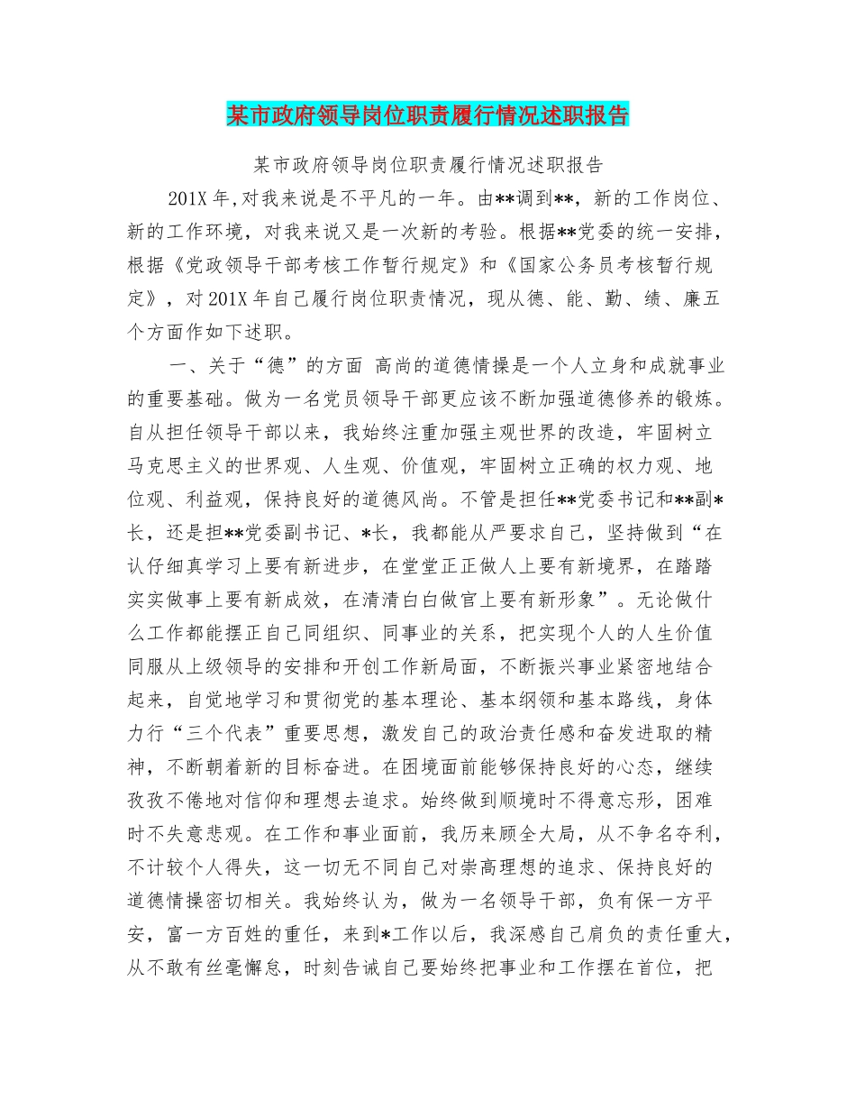 某市政府领导岗位职责履行情况述职报告_第1页