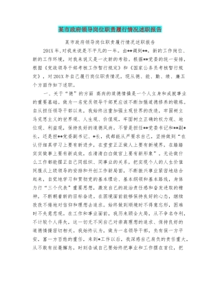 某市政府领导岗位职责履行情况述职报告