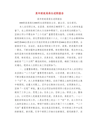 某年财政局局长述职报告