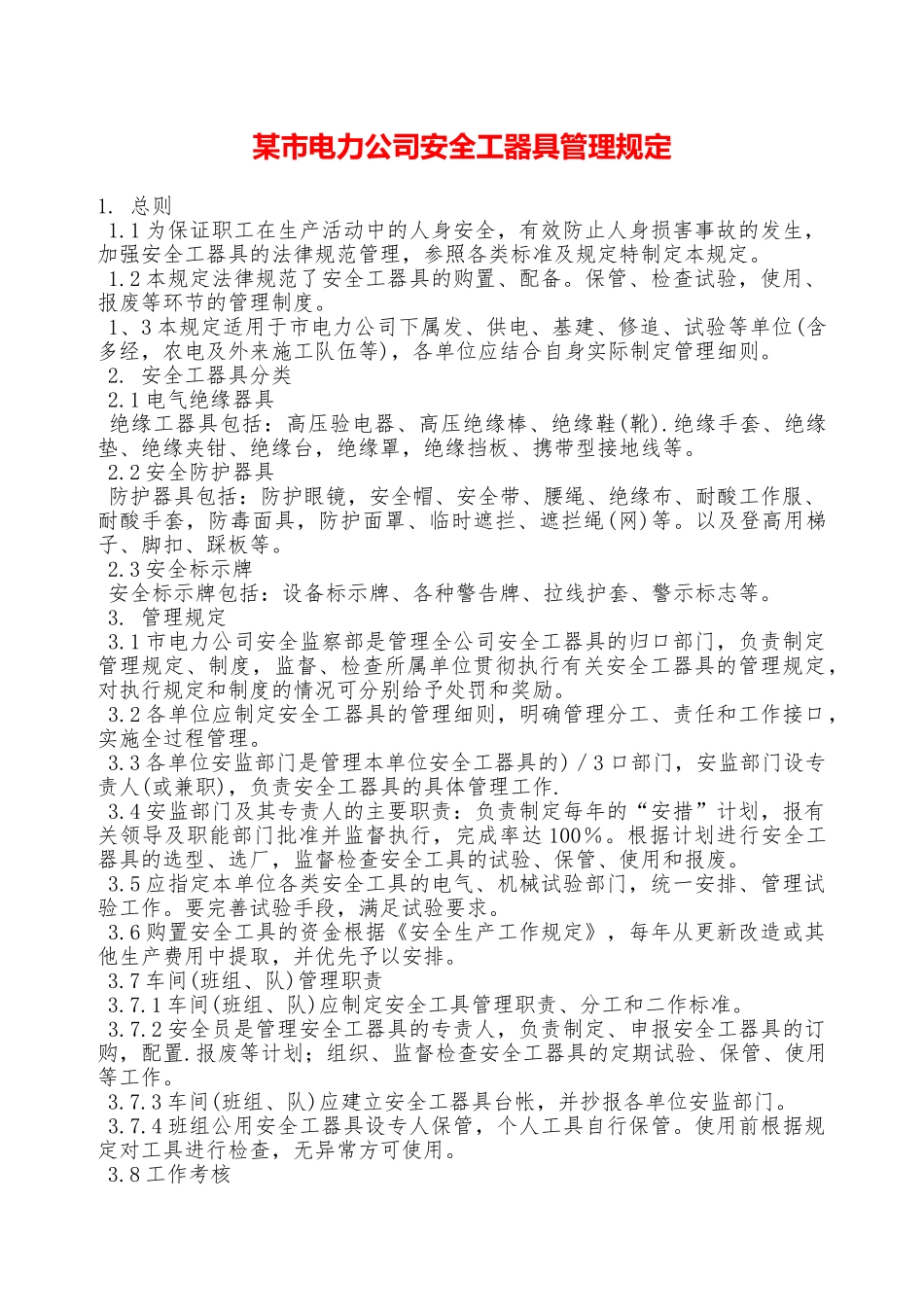 某市电力公司安全工器具管理规定—_第1页
