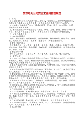 某市电力公司安全工器具管理规定—