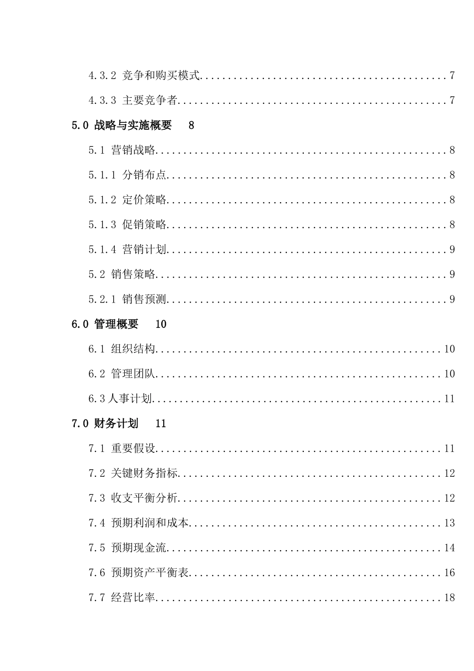 “冰之梦”刨冰商业计划书_第2页