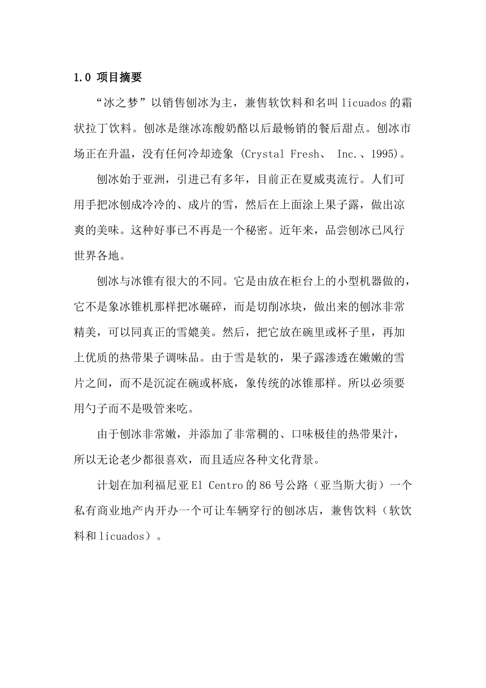 “冰之梦”刨冰商业计划书_第3页