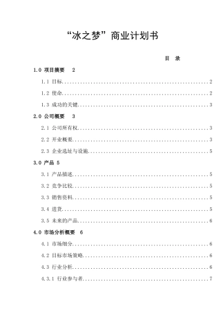 “冰之梦”刨冰商业计划书