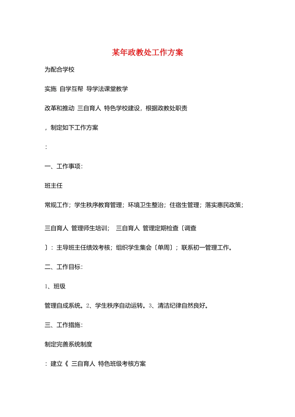 某年政教处工作计划_第1页