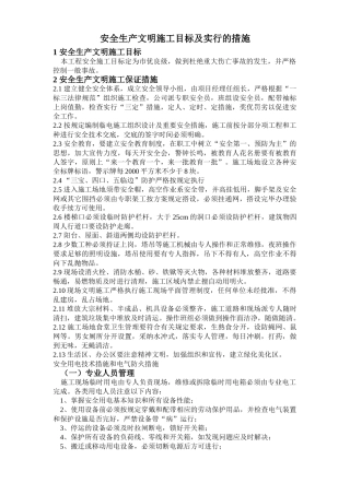 某建筑公司安全生产文明目标及措施