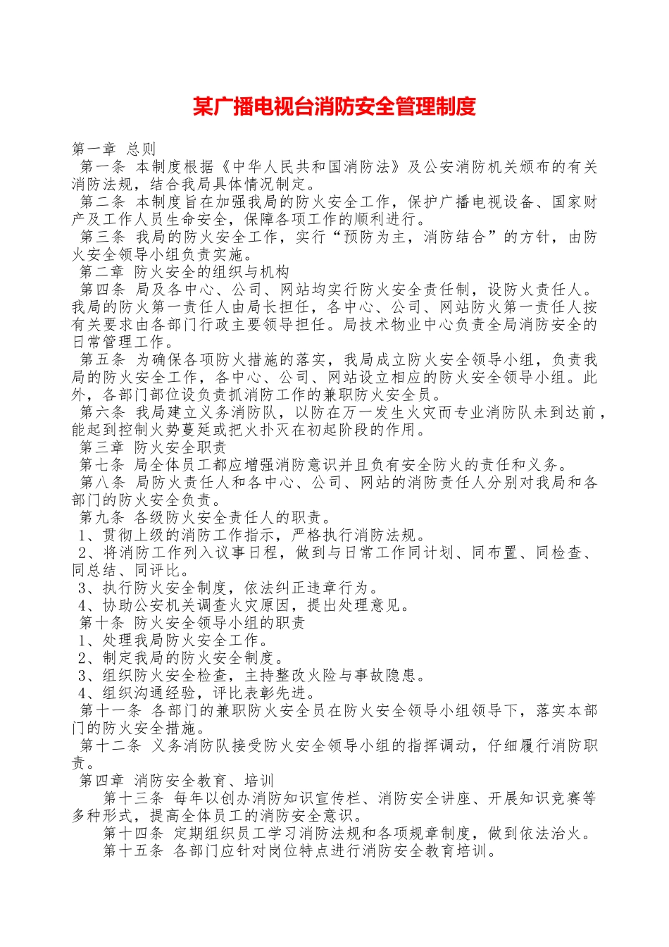 某广播电视台消防安全管理制度—_第1页