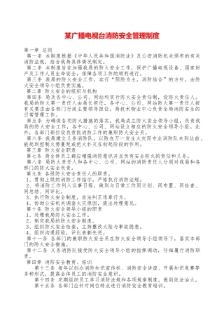 某广播电视台消防安全管理制度—