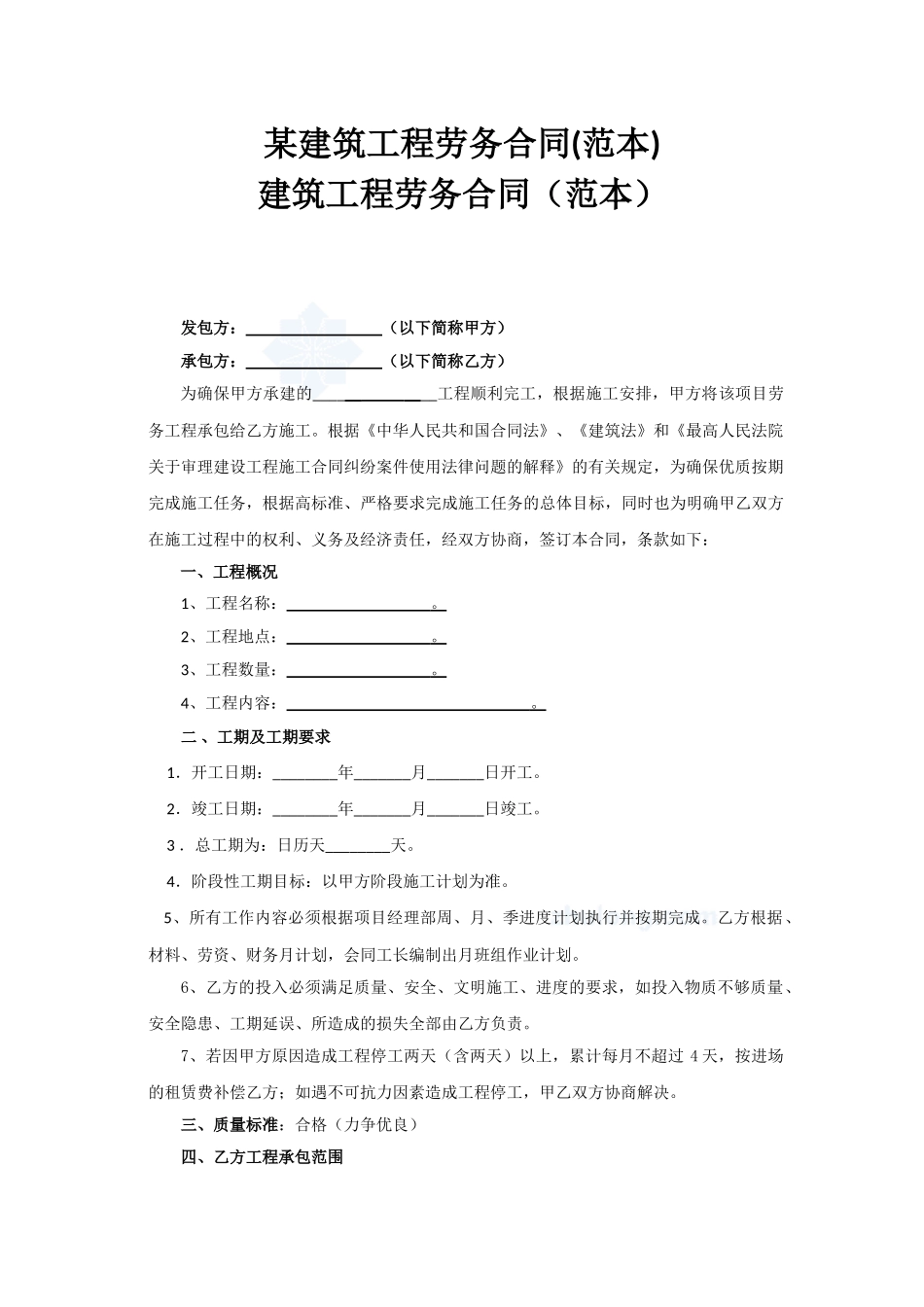 某建筑工程劳务合同_第1页