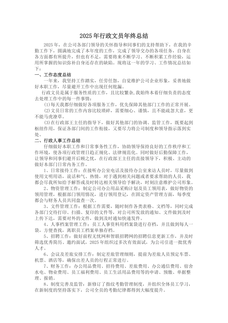 某房地产公司行政文员年终工作总结_第1页