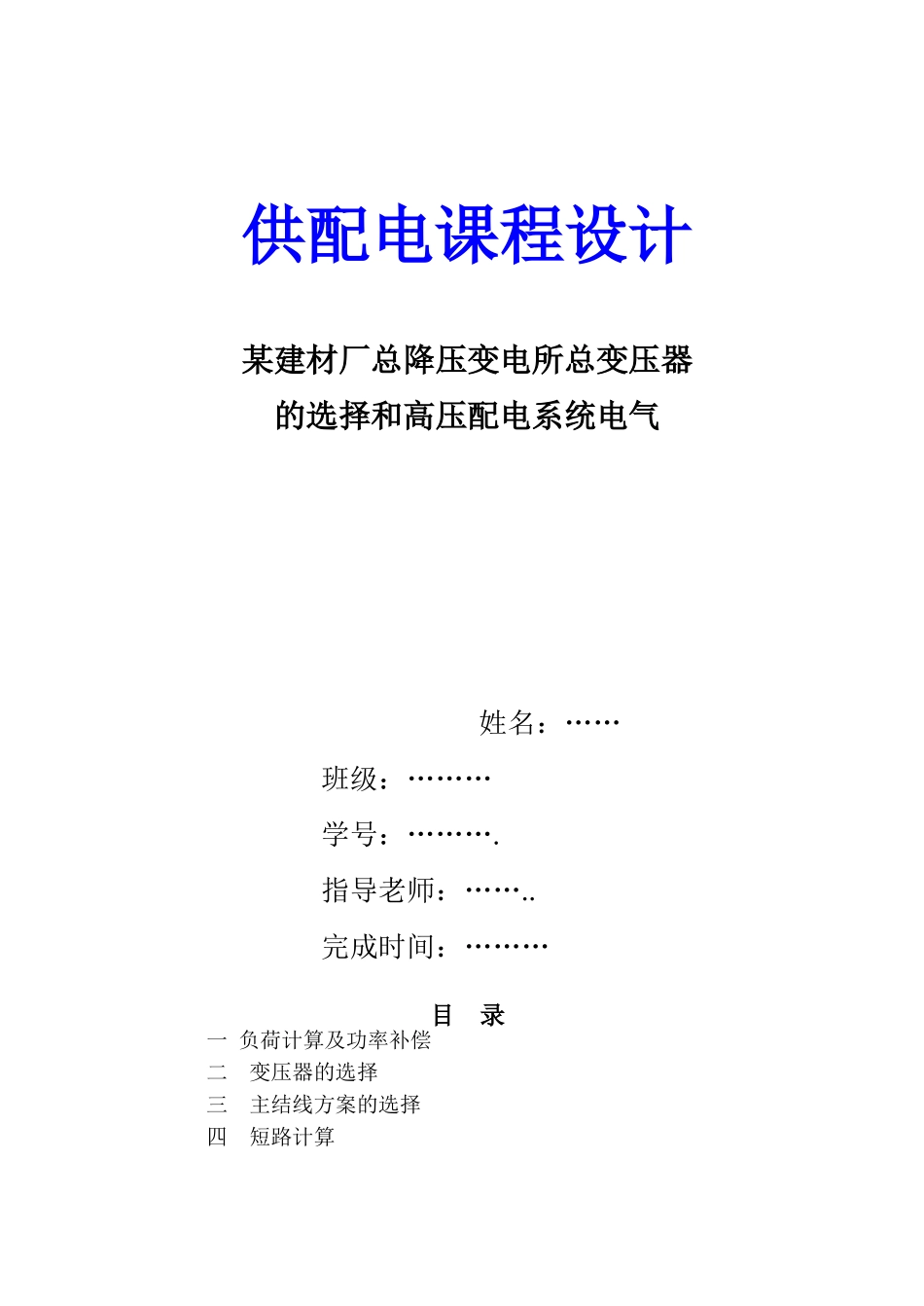 某建材厂总降压变电所总变压器_第1页