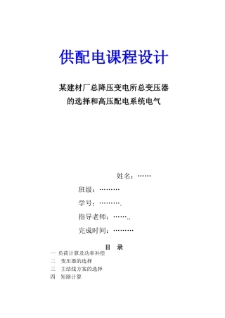 某建材厂总降压变电所总变压器