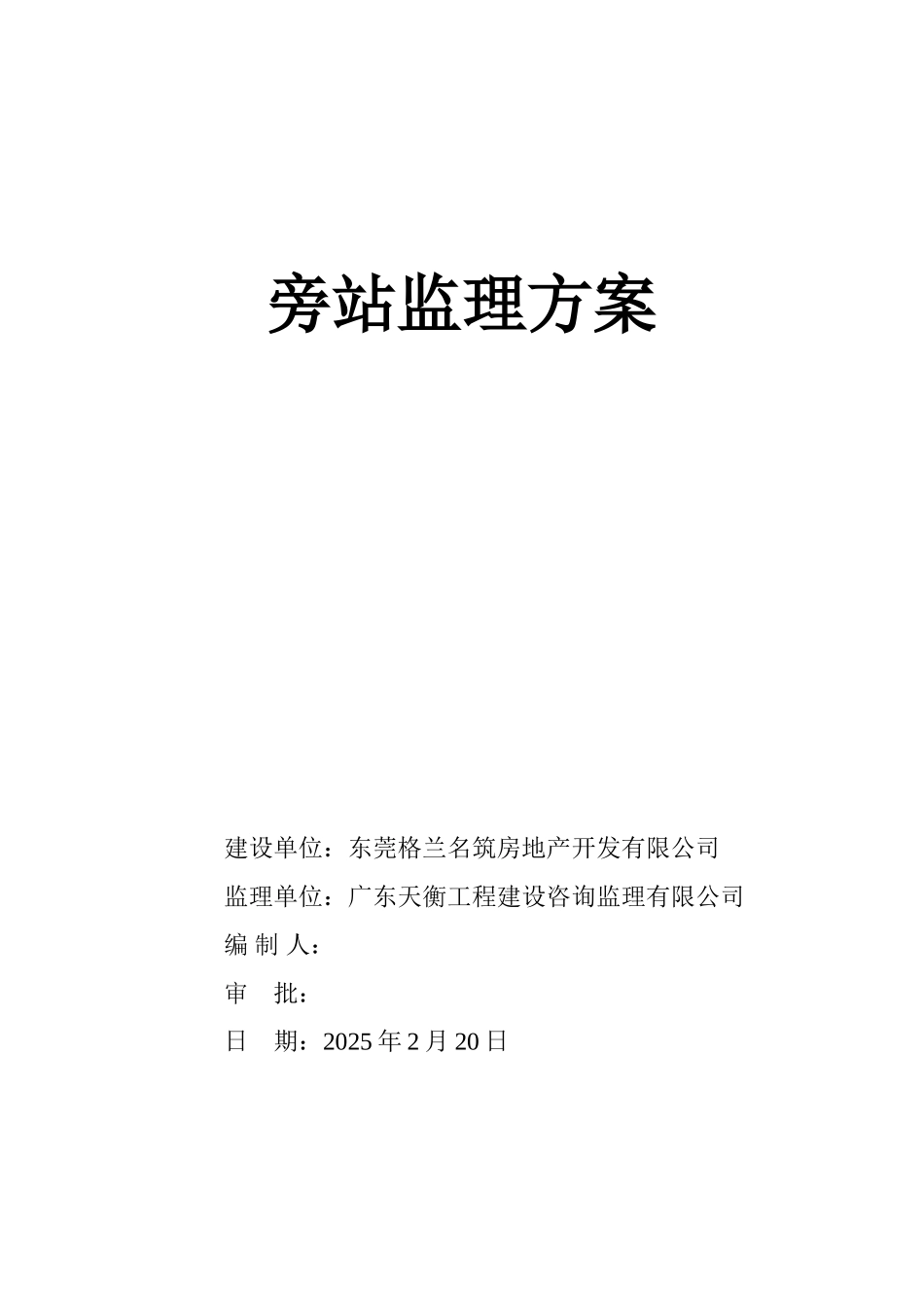 某房地产旁站监理方案_第1页