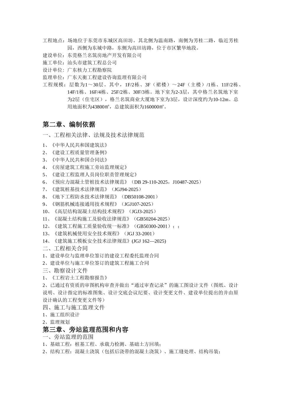 某房地产旁站监理方案_第3页