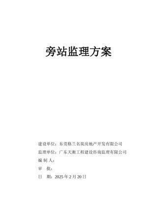 某房地产旁站监理方案
