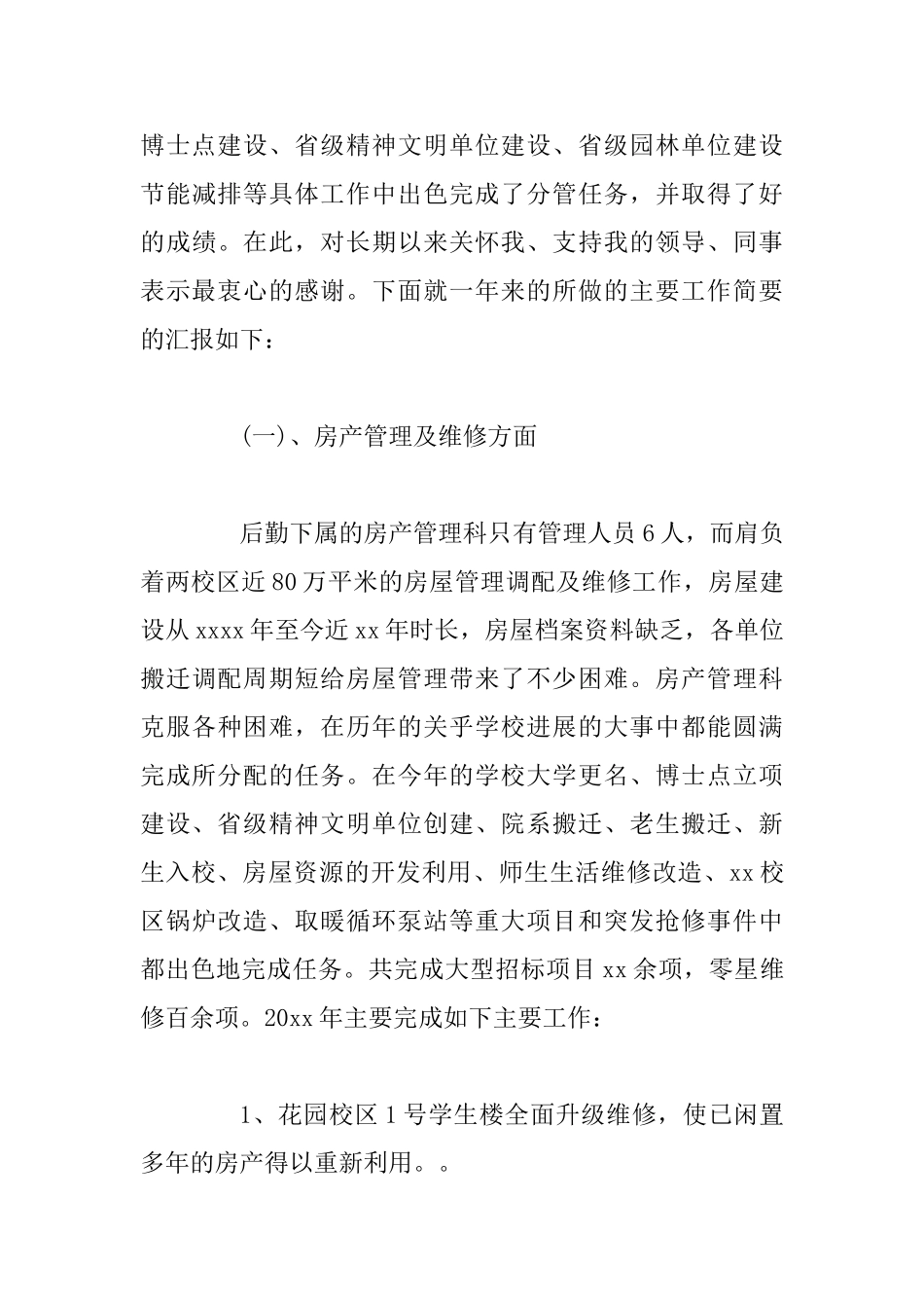 某房产科总务后勤处2025年工作总结_第3页