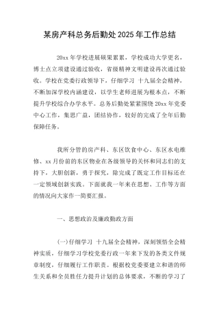 某房产科总务后勤处2025年工作总结