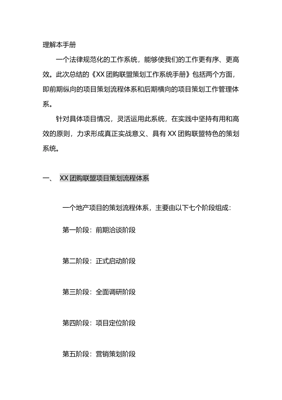 某房地产团购联盟策划方案流程工作系统手册页_第2页