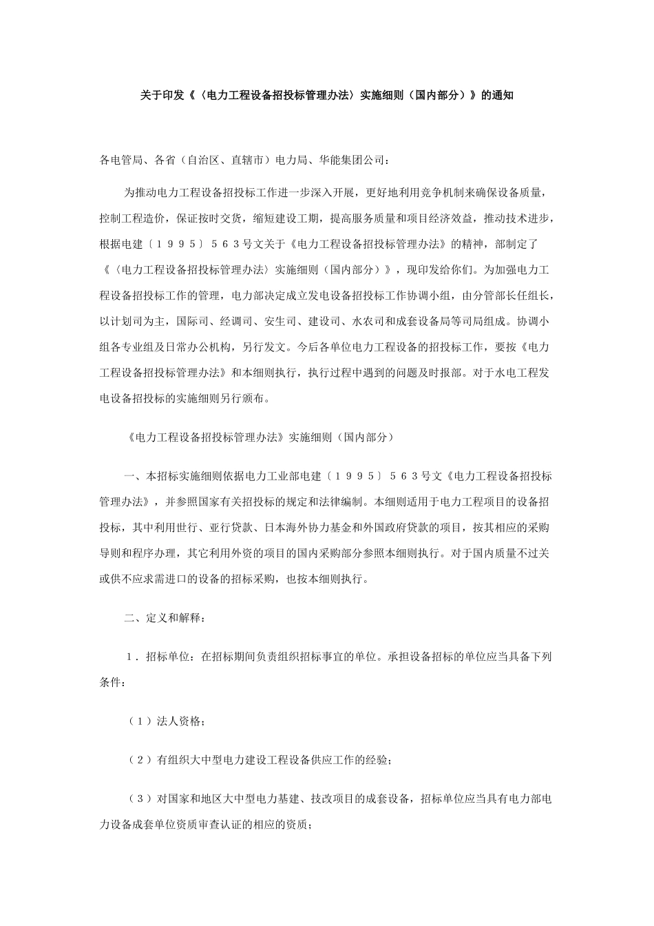 〈电力工程设备招投标管理办法〉实施细则（国内部分）_第1页