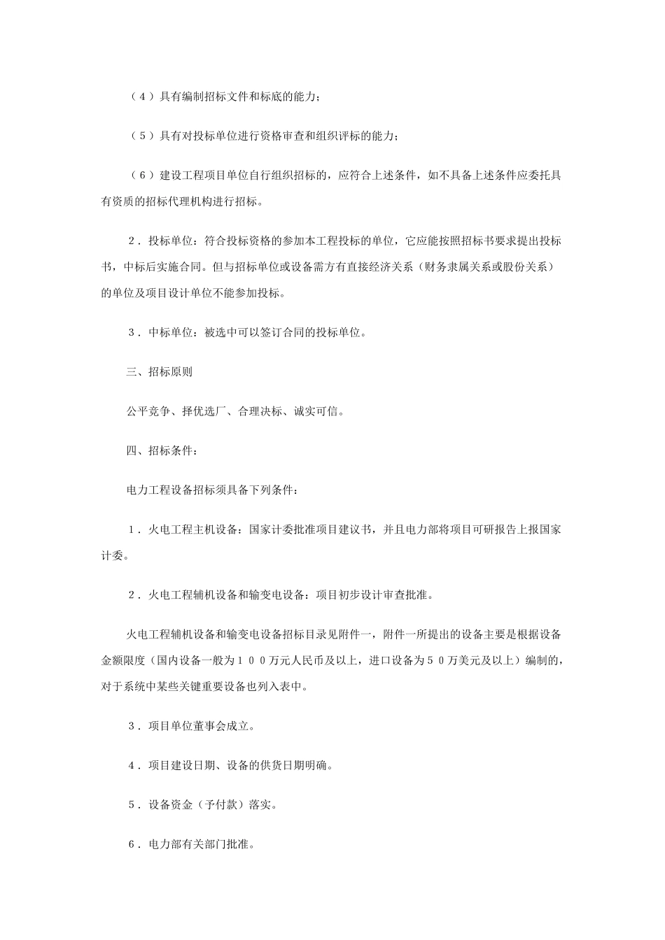 〈电力工程设备招投标管理办法〉实施细则（国内部分）_第2页