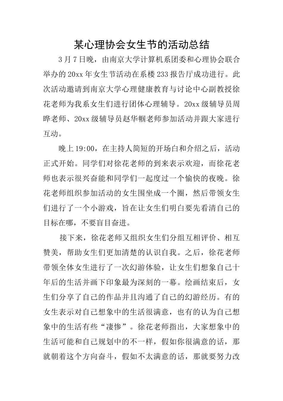 某心理协会女生节的活动总结_第1页