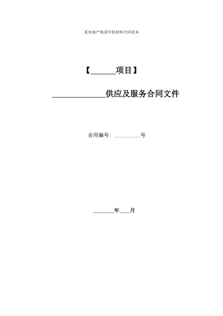某房地产集团甲供材料合同范本