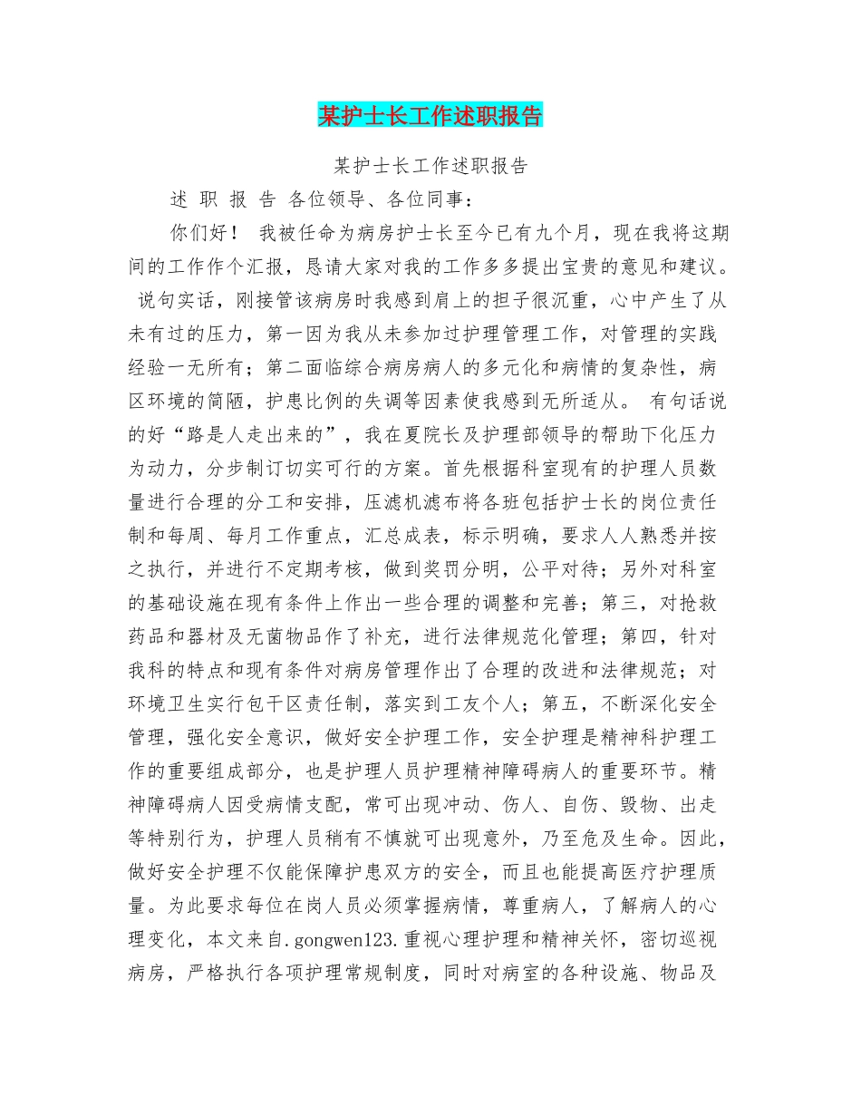 某护士长工作述职报告_第1页