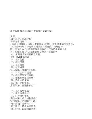 某房地产项目整体推广策划方案