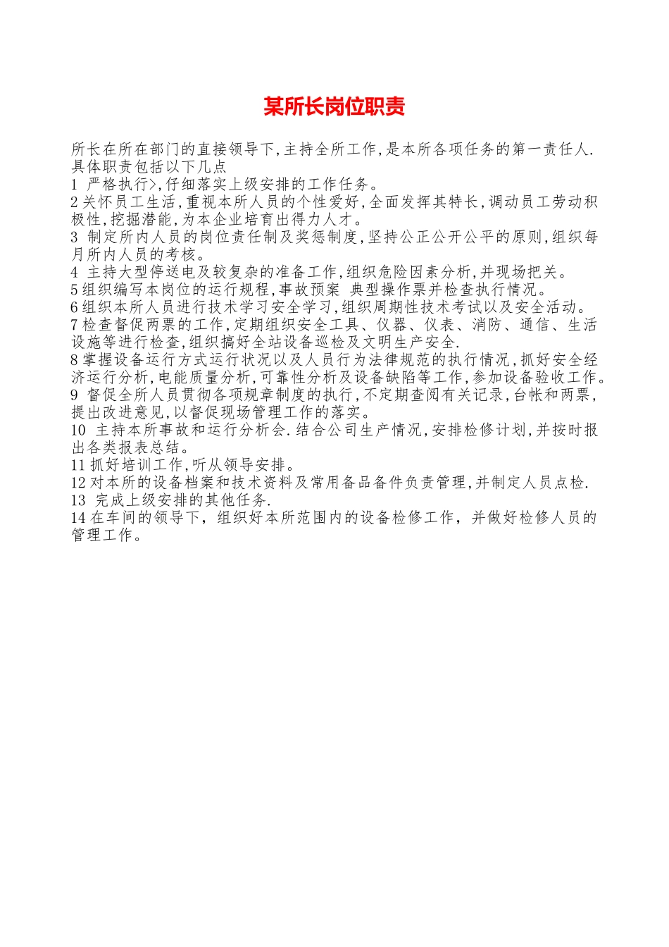 某所长岗位职责—_第1页