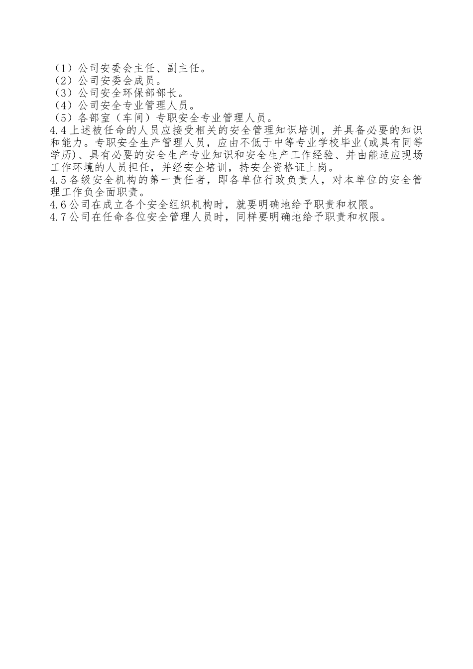 某有限公司安全管理机构、人员设置制度—_第2页