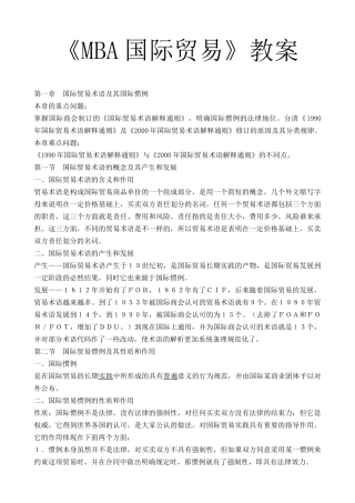 《MBA国际贸易》课程教案