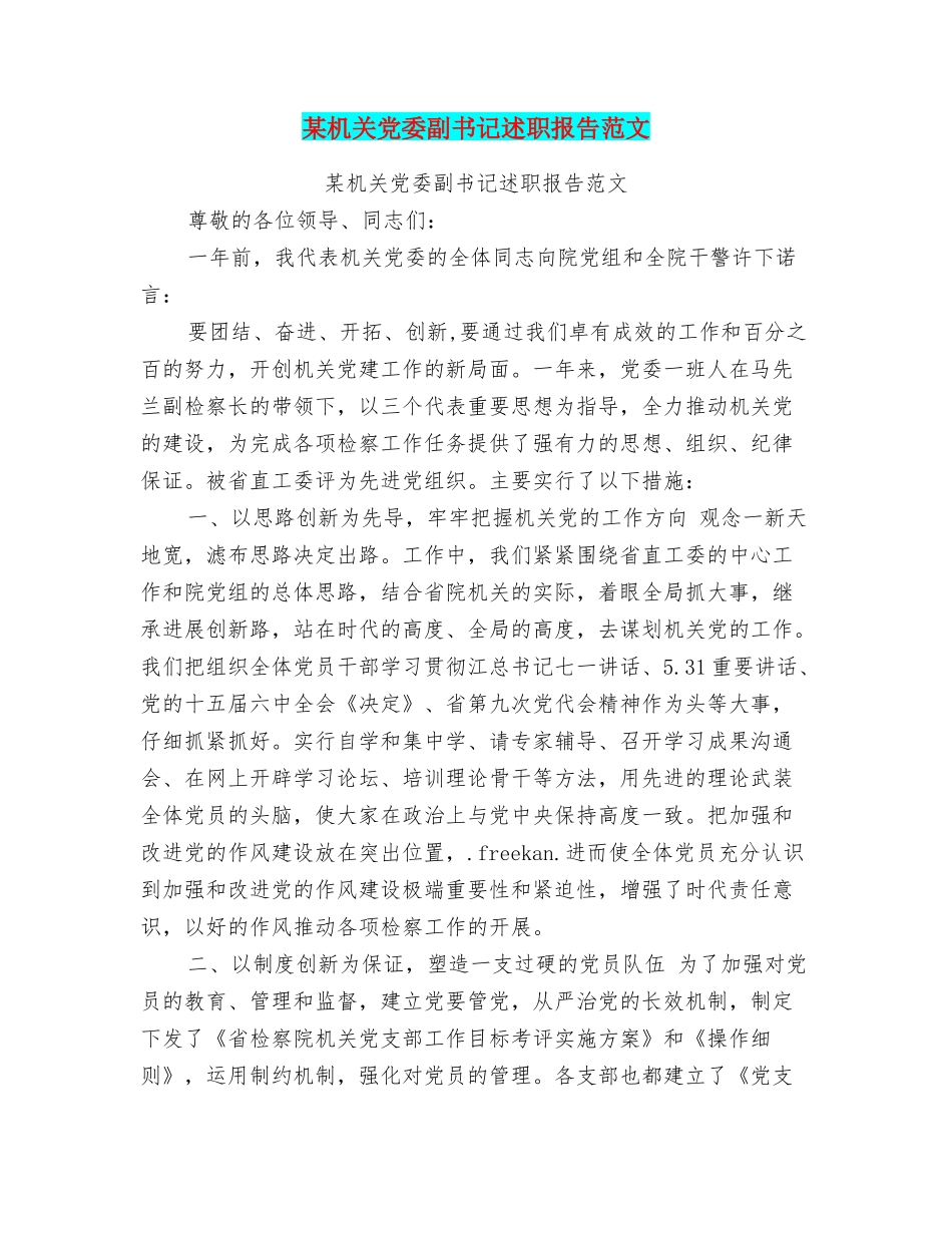 某机关党委副书记述职报告范文_第1页