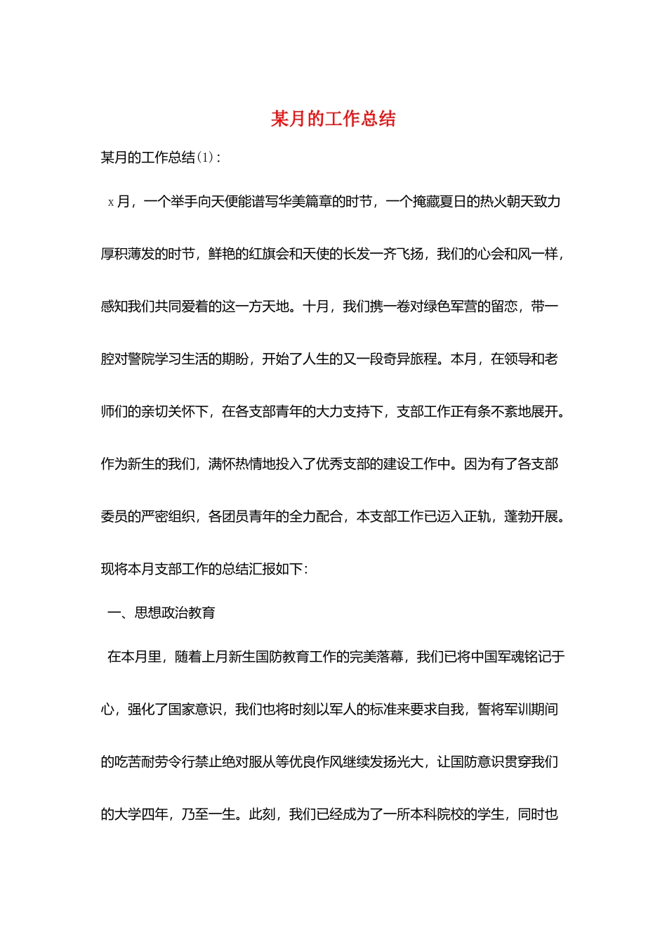 某月的工作总结_第1页