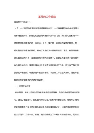 某月的工作总结