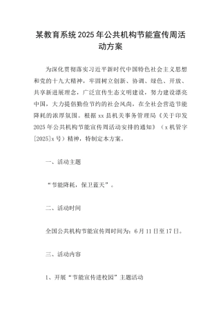 某教育系统2025年公共机构节能宣传周活动方案