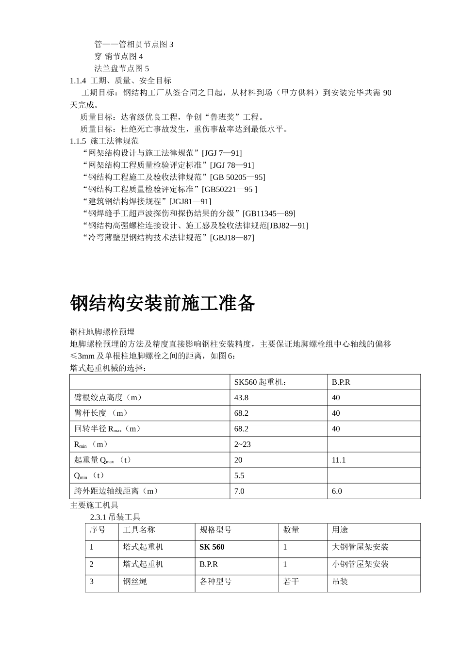 某机场扩建工程屋面钢结构工程施工组织设计方案_第3页