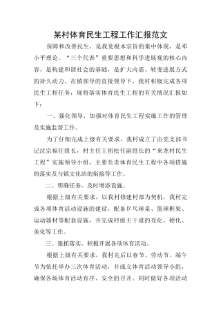 某村体育民生工程工作汇报范文