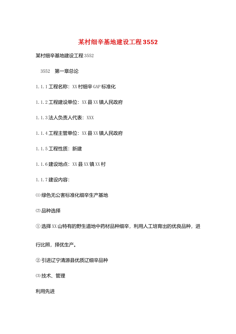 某村细辛基地建设项目3552_第1页