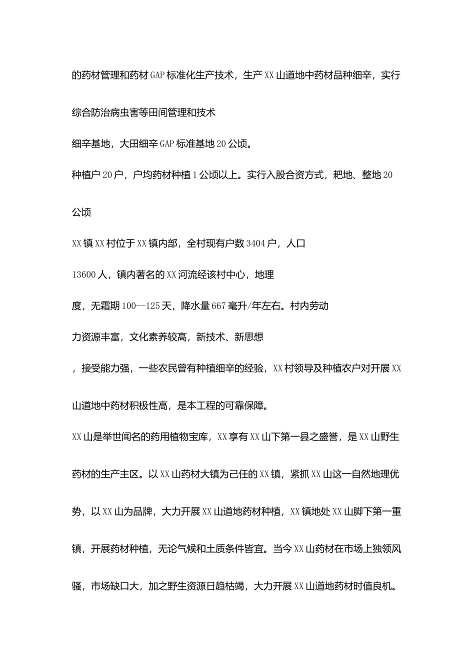 某村细辛基地建设项目3552_第2页